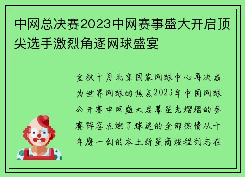 中网总决赛2023中网赛事盛大开启顶尖选手激烈角逐网球盛宴