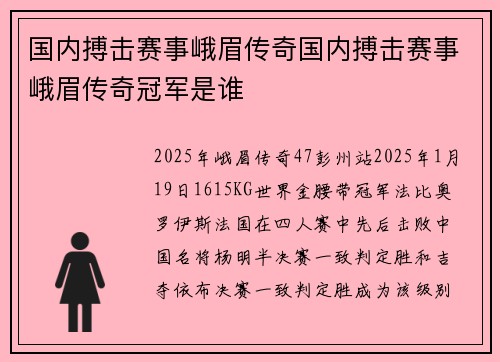国内搏击赛事峨眉传奇国内搏击赛事峨眉传奇冠军是谁