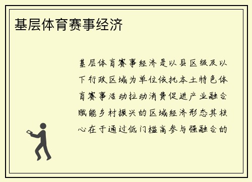 基层体育赛事经济